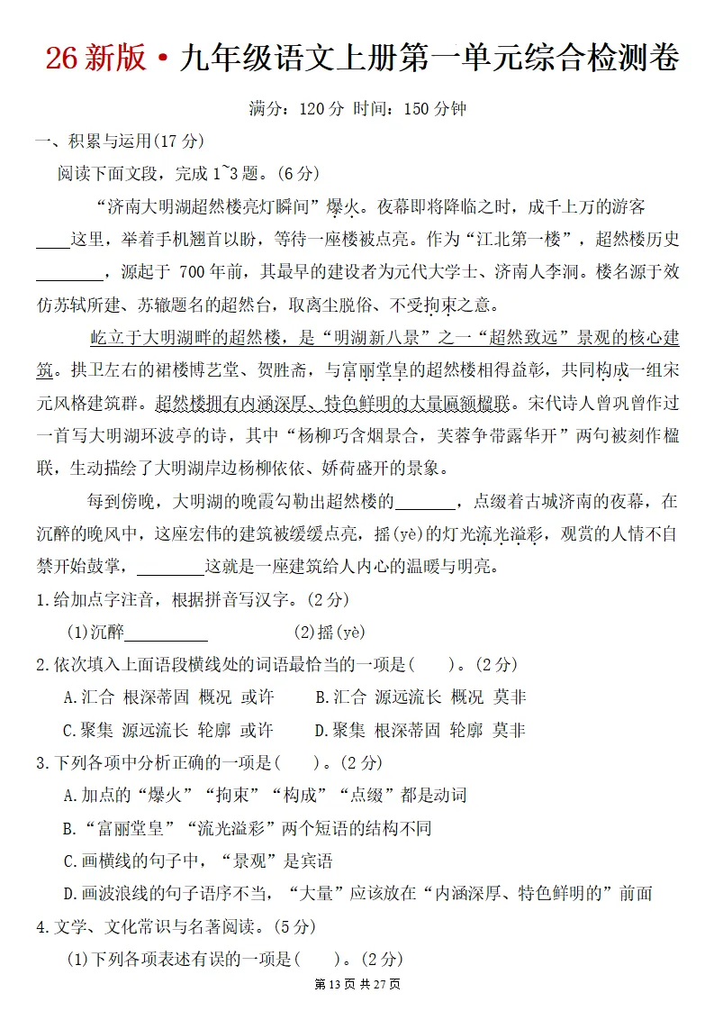 2026秋初三语文上册:第一单元检测卷2套+答案,电子版可下载!-第15张图片-四季读书网 2026秋初三语文上册:第一单元检测卷2套+答案,电子版可下载!-第15张图片-四季读书网