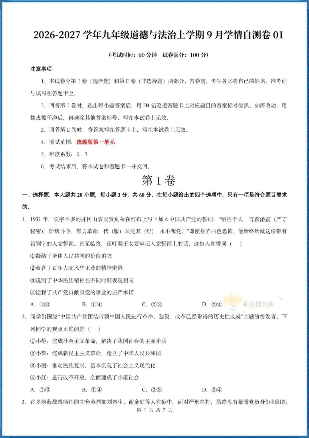 26秋初三 九年级上册 道德与法治《第一次月考测试卷》 基础+提升 共4套 附答案解析 可直接打印 〈word版可编辑〉-第1张图片-四季读书网