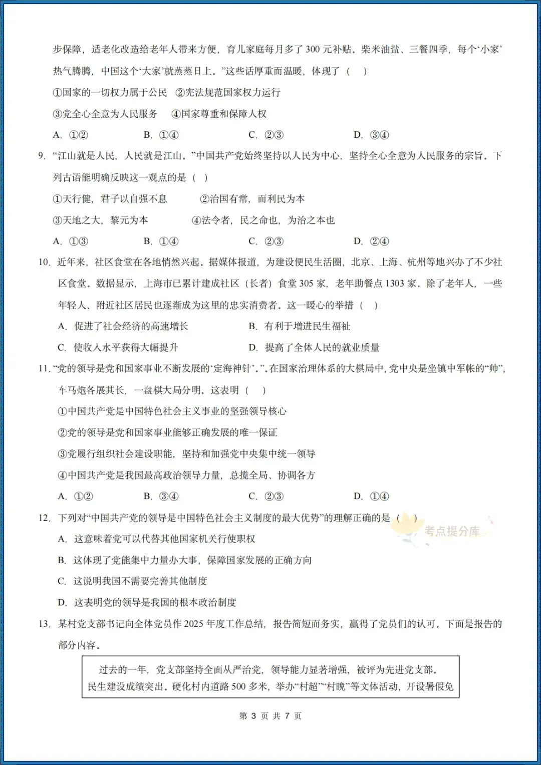 26秋初三 九年级上册 道德与法治《第一次月考测试卷》 基础+提升 共4套 附答案解析 可直接打印 〈word版可编辑〉-第3张图片-四季读书网