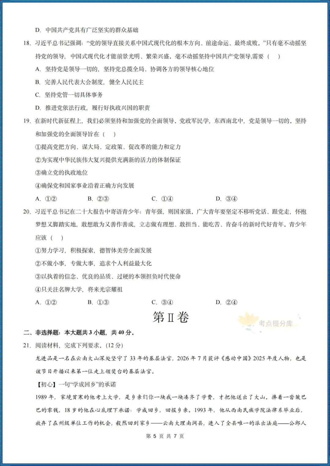 26秋初三 九年级上册 道德与法治《第一次月考测试卷》 基础+提升 共4套 附答案解析 可直接打印 〈word版可编辑〉-第5张图片-四季读书网