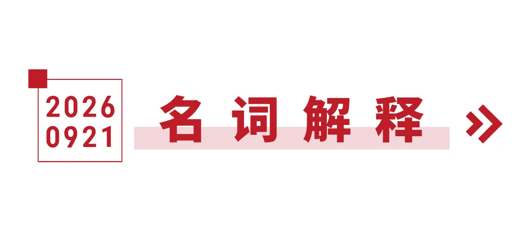 27真题驿站|名词解释:社会主义基本经济制度——中国人民大学2021-第4张图片-四季读书网