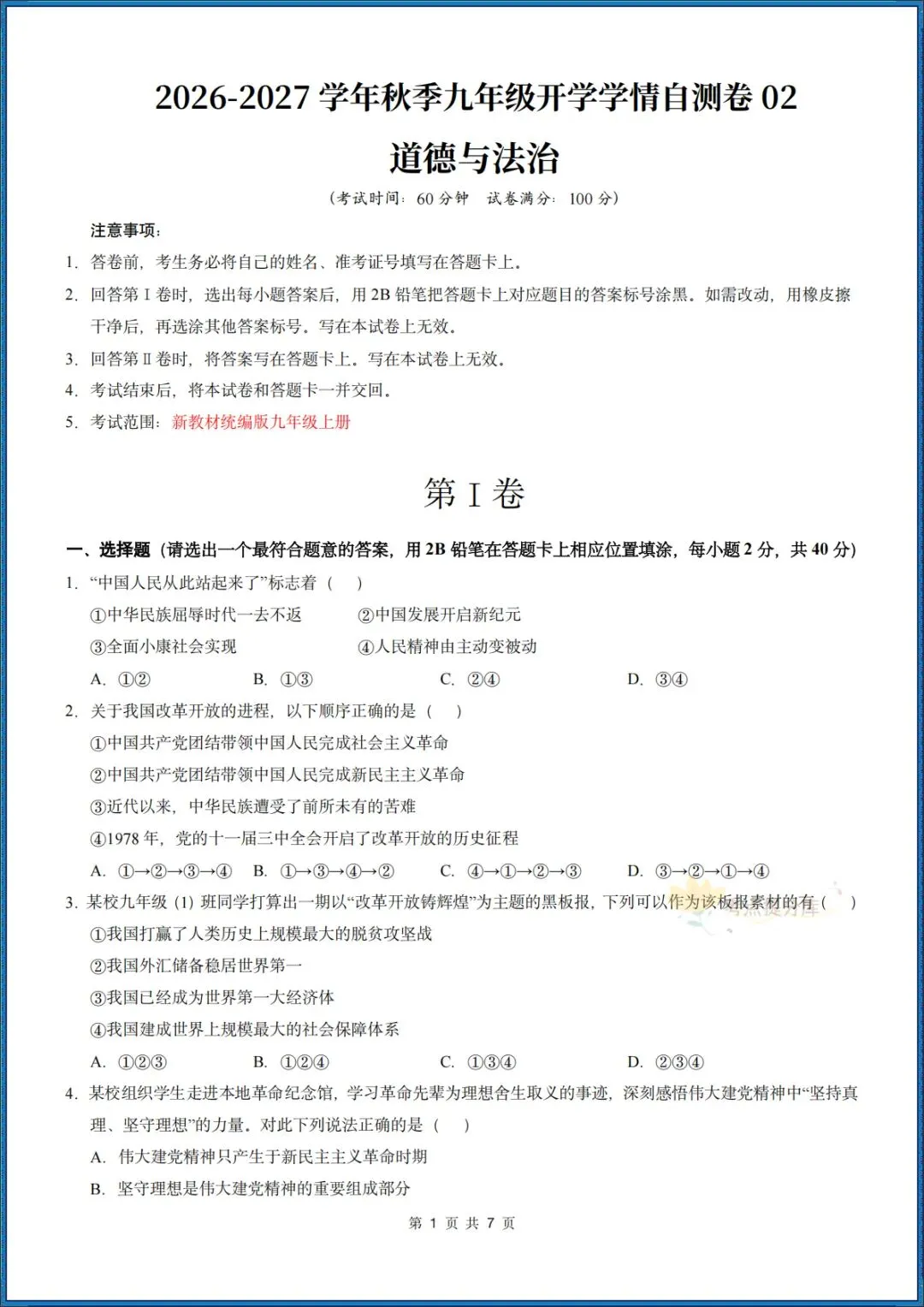 26秋初三 九年级上册 道德与法治《第一次月考测试卷》 基础+提升 共4套 附答案解析 可直接打印 〈word版可编辑〉-第8张图片-四季读书网