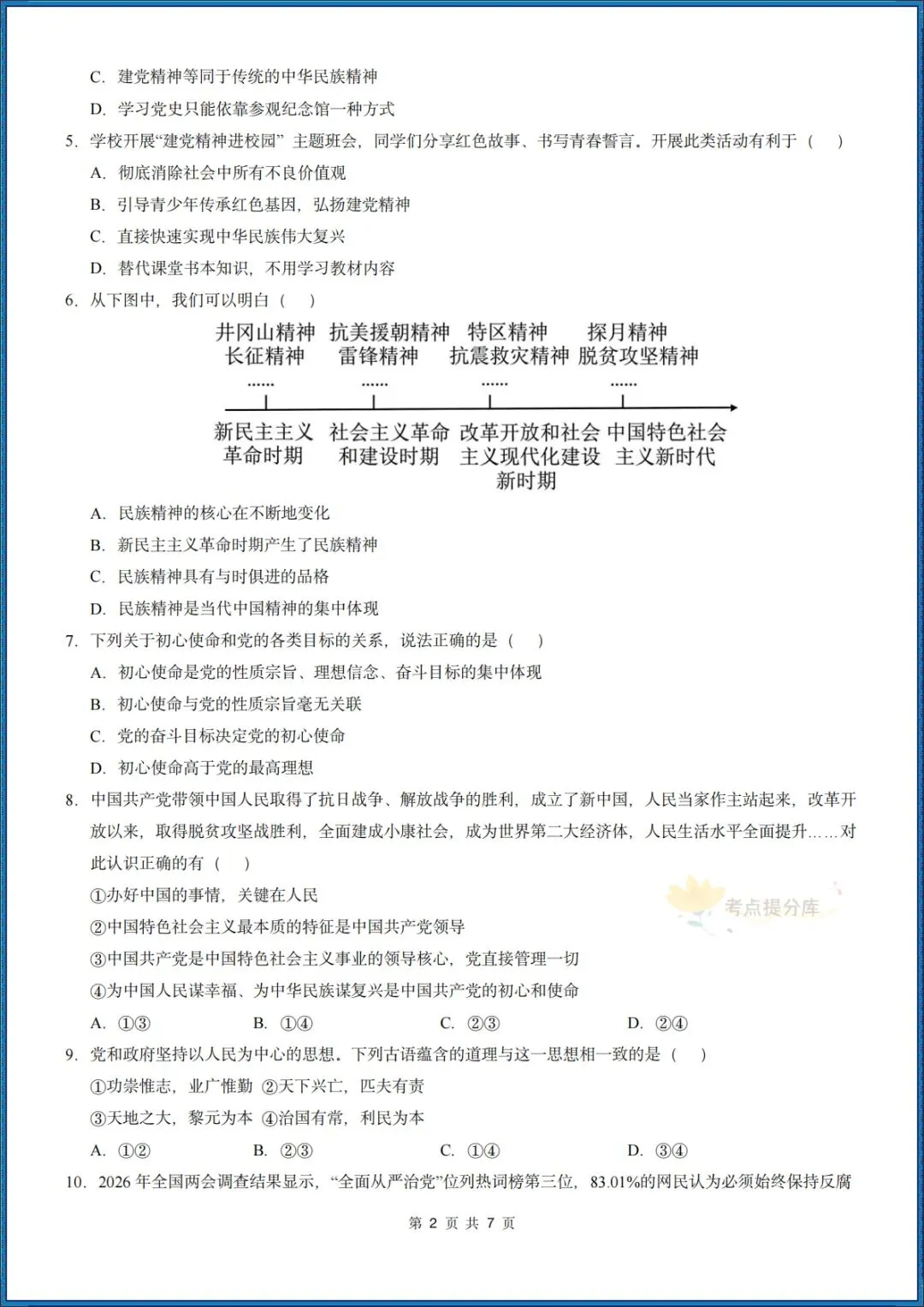 26秋初三 九年级上册 道德与法治《第一次月考测试卷》 基础+提升 共4套 附答案解析 可直接打印 〈word版可编辑〉-第9张图片-四季读书网
