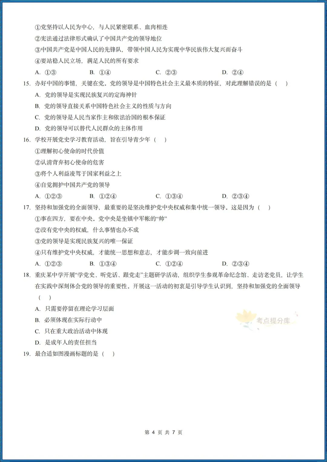 26秋初三 九年级上册 道德与法治《第一次月考测试卷》 基础+提升 共4套 附答案解析 可直接打印 〈word版可编辑〉-第11张图片-四季读书网