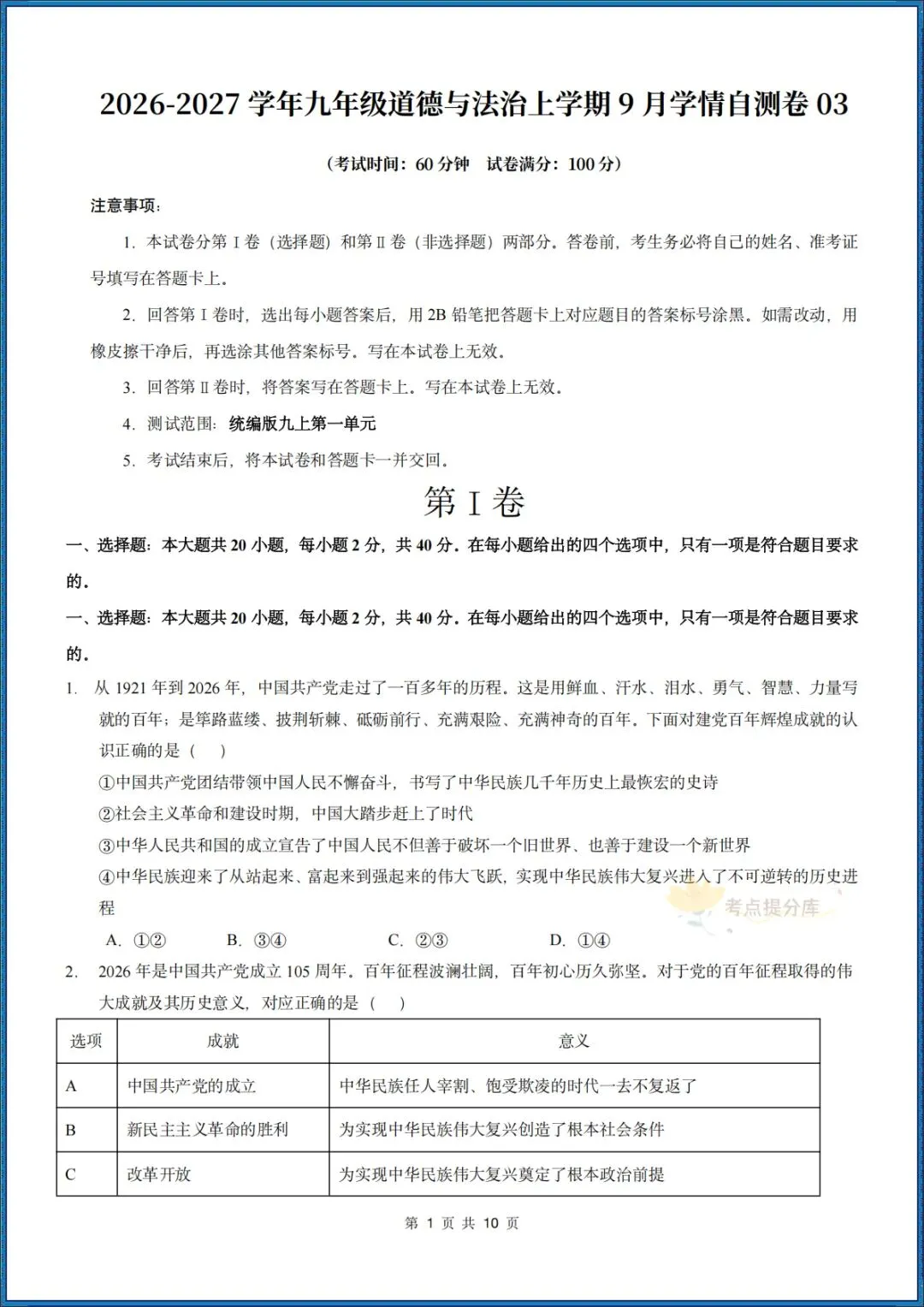 26秋初三 九年级上册 道德与法治《第一次月考测试卷》 基础+提升 共4套 附答案解析 可直接打印 〈word版可编辑〉-第13张图片-四季读书网