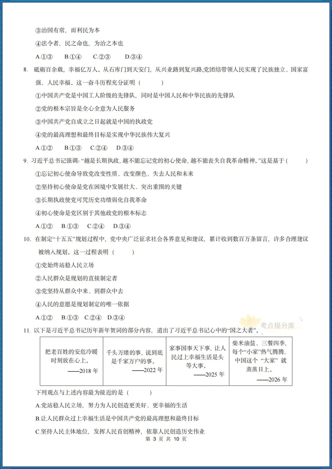 26秋初三 九年级上册 道德与法治《第一次月考测试卷》 基础+提升 共4套 附答案解析 可直接打印 〈word版可编辑〉-第15张图片-四季读书网