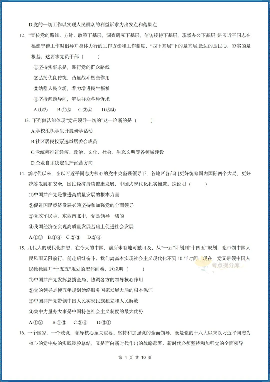 26秋初三 九年级上册 道德与法治《第一次月考测试卷》 基础+提升 共4套 附答案解析 可直接打印 〈word版可编辑〉-第16张图片-四季读书网