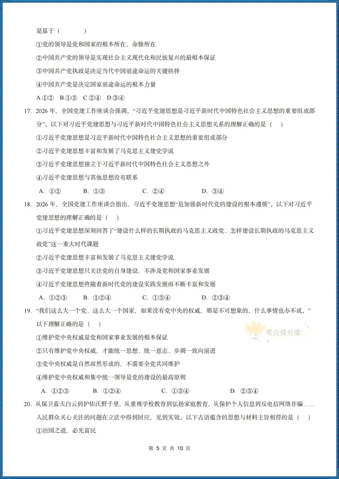26秋初三 九年级上册 道德与法治《第一次月考测试卷》 基础+提升 共4套 附答案解析 可直接打印 〈word版可编辑〉-第17张图片-四季读书网
