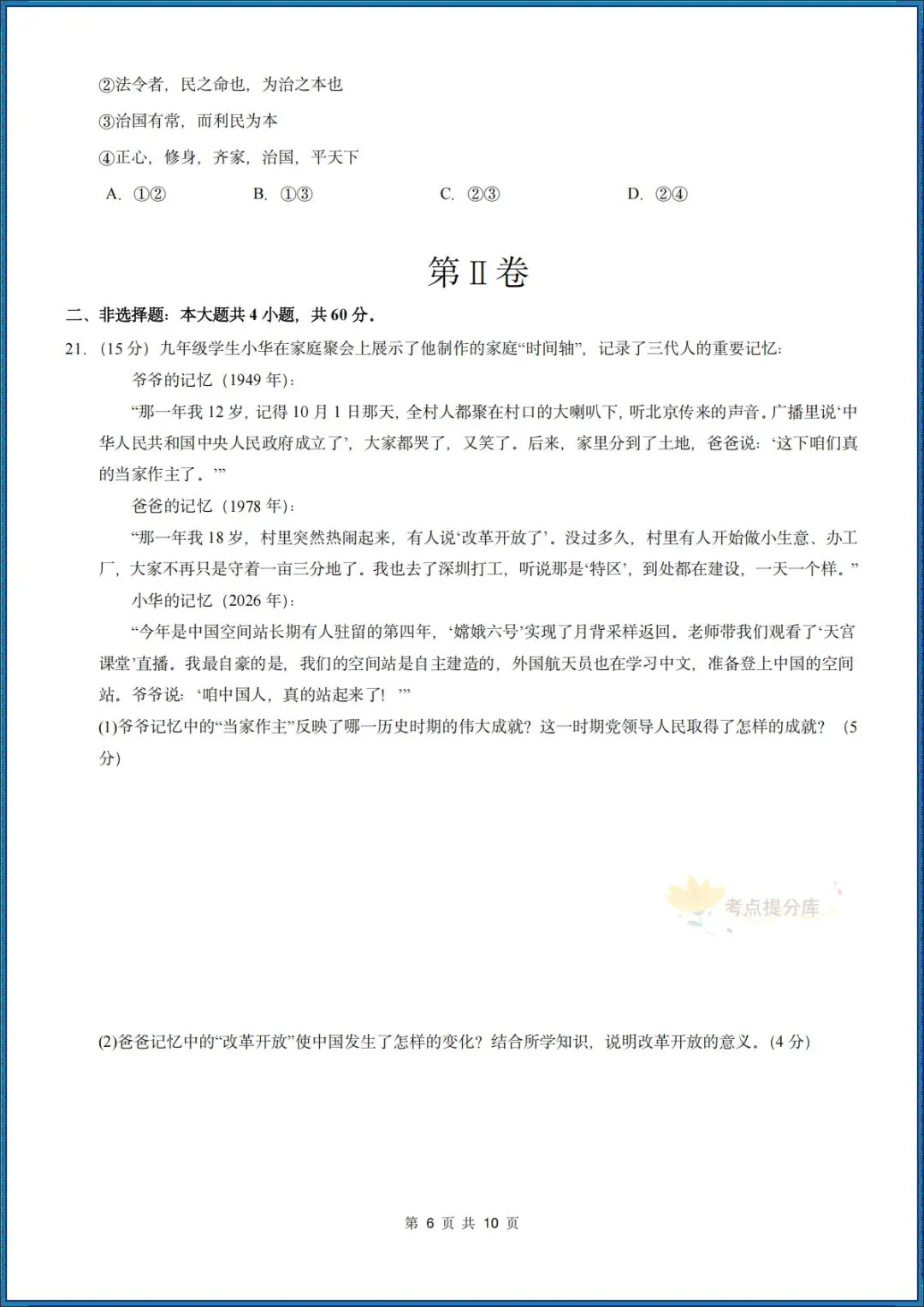26秋初三 九年级上册 道德与法治《第一次月考测试卷》 基础+提升 共4套 附答案解析 可直接打印 〈word版可编辑〉-第18张图片-四季读书网