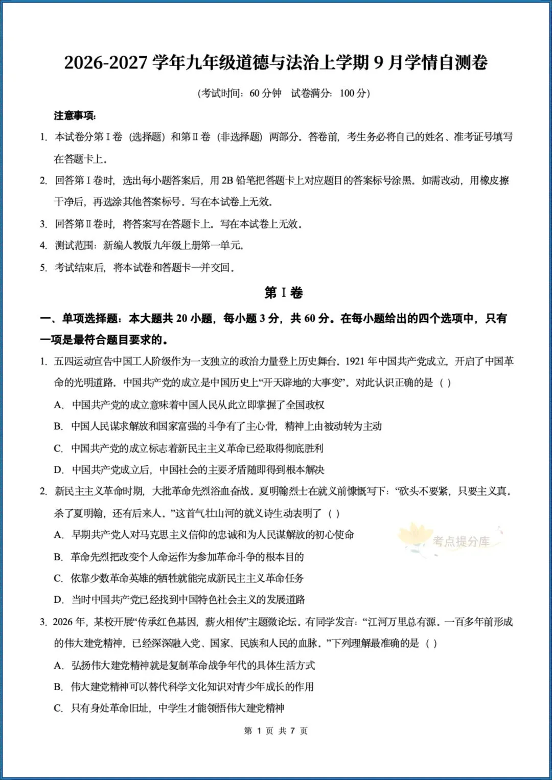 26秋初三 九年级上册 道德与法治《第一次月考测试卷》 基础+提升 共4套 附答案解析 可直接打印 〈word版可编辑〉-第19张图片-四季读书网