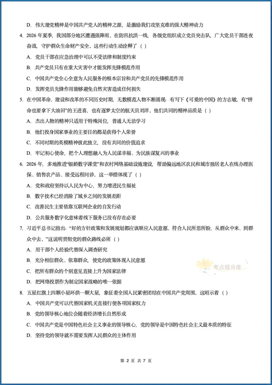 26秋初三 九年级上册 道德与法治《第一次月考测试卷》 基础+提升 共4套 附答案解析 可直接打印 〈word版可编辑〉-第20张图片-四季读书网