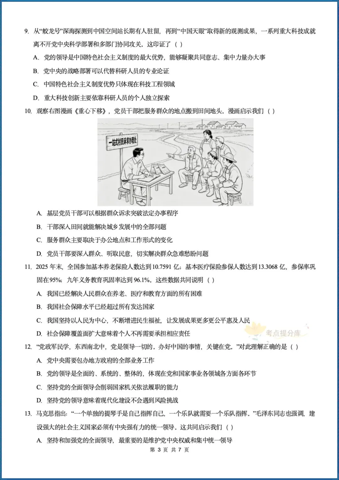 26秋初三 九年级上册 道德与法治《第一次月考测试卷》 基础+提升 共4套 附答案解析 可直接打印 〈word版可编辑〉-第21张图片-四季读书网