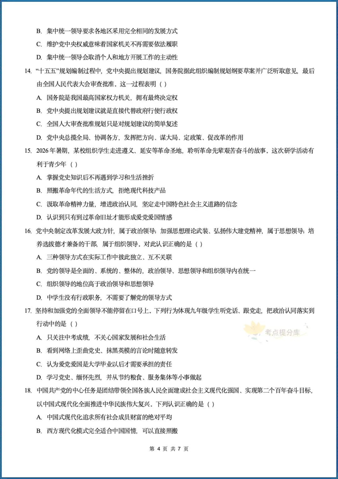 26秋初三 九年级上册 道德与法治《第一次月考测试卷》 基础+提升 共4套 附答案解析 可直接打印 〈word版可编辑〉-第22张图片-四季读书网
