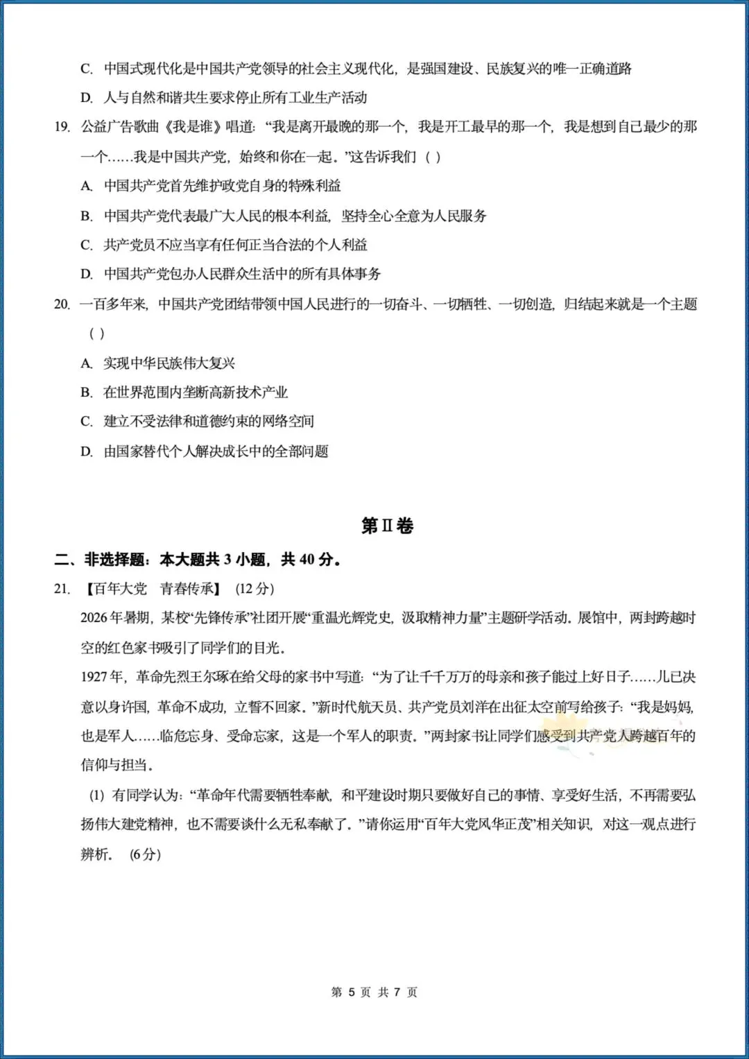 26秋初三 九年级上册 道德与法治《第一次月考测试卷》 基础+提升 共4套 附答案解析 可直接打印 〈word版可编辑〉-第23张图片-四季读书网