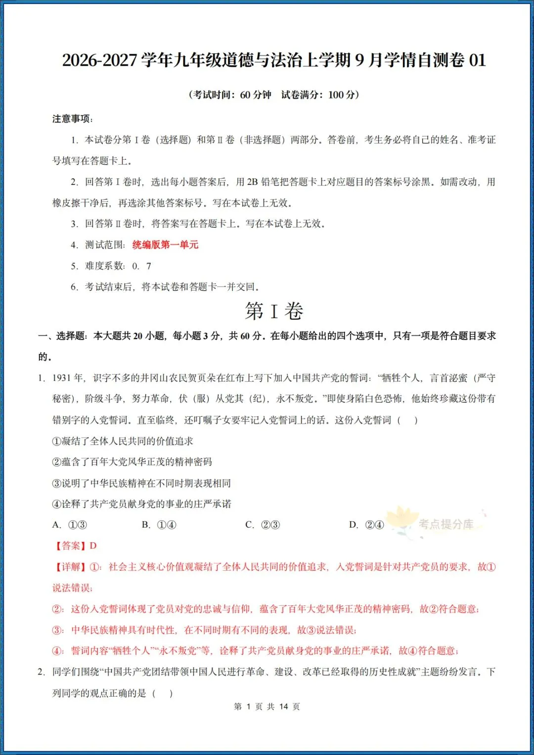 26秋初三 九年级上册 道德与法治《第一次月考测试卷》 基础+提升 共4套 附答案解析 可直接打印 〈word版可编辑〉-第24张图片-四季读书网