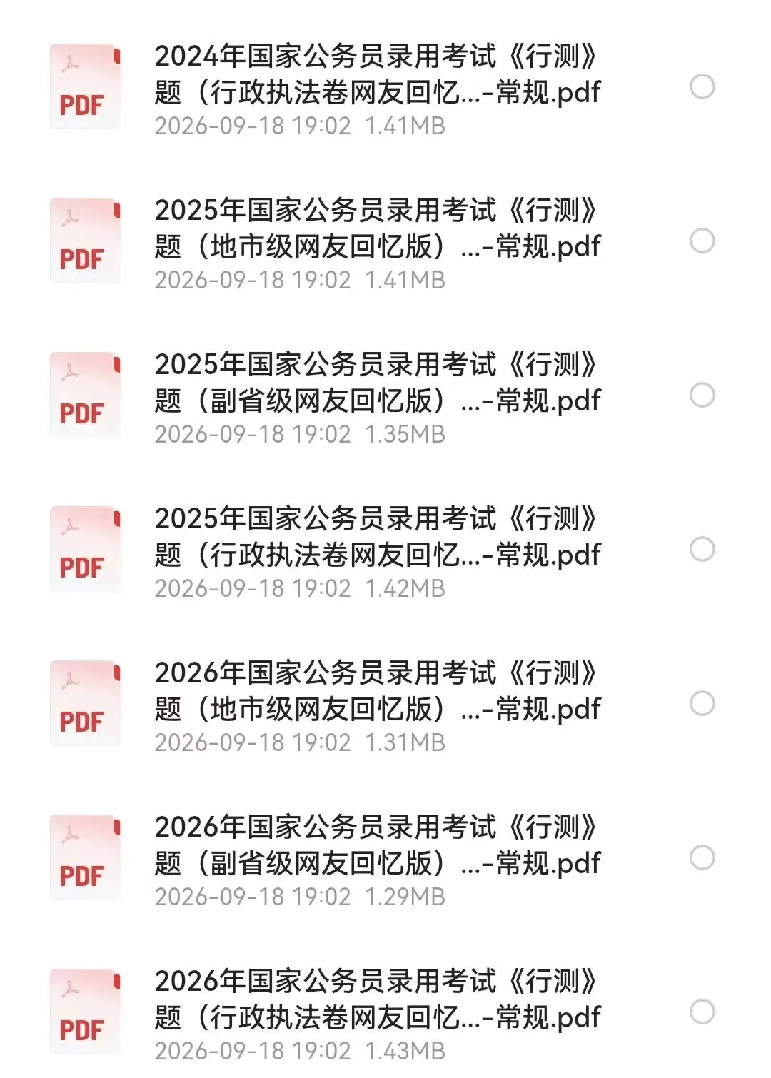 整理了,国考+全国 32 个省份省考真题资料包,PDF 文件,可下载打印.-第2张图片-四季读书网