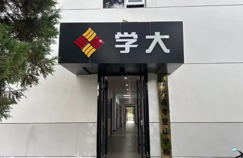 学大教育|银川高考冲刺班-第2张图片-四季读书网