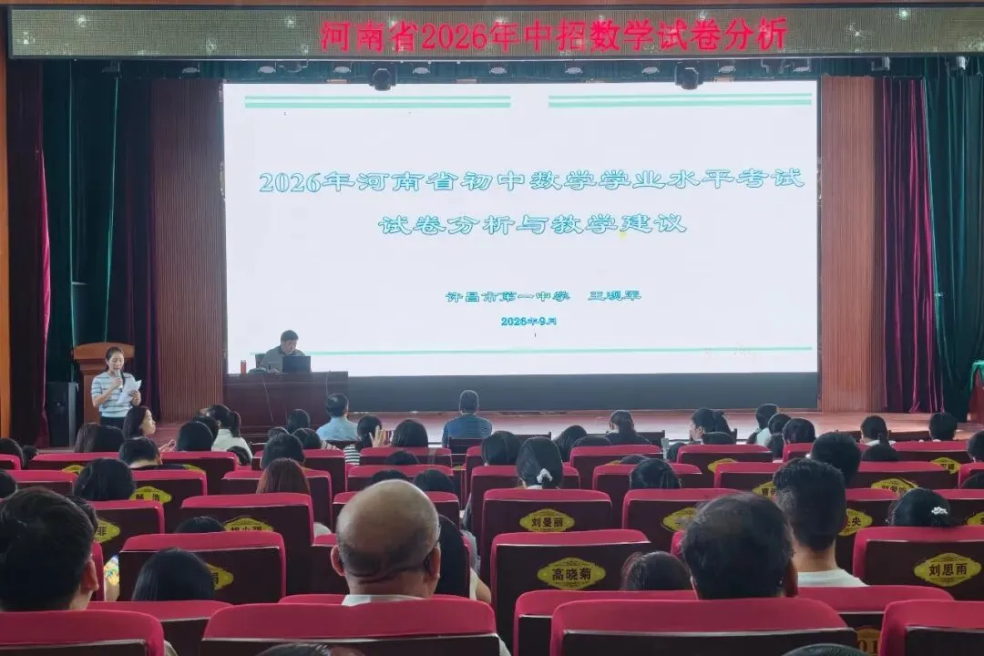 【精析数据明导向 靶向施策备中考】2026年许昌市中考数学试卷分析专题研讨会顺利召开-第2张图片-四季读书网