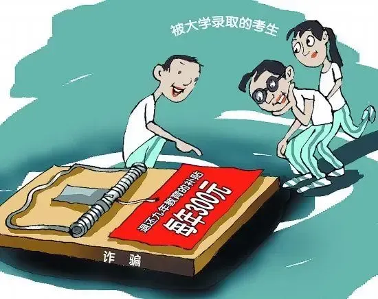 @所有考生!预热高考,警惕“骗局”-第9张图片-四季读书网