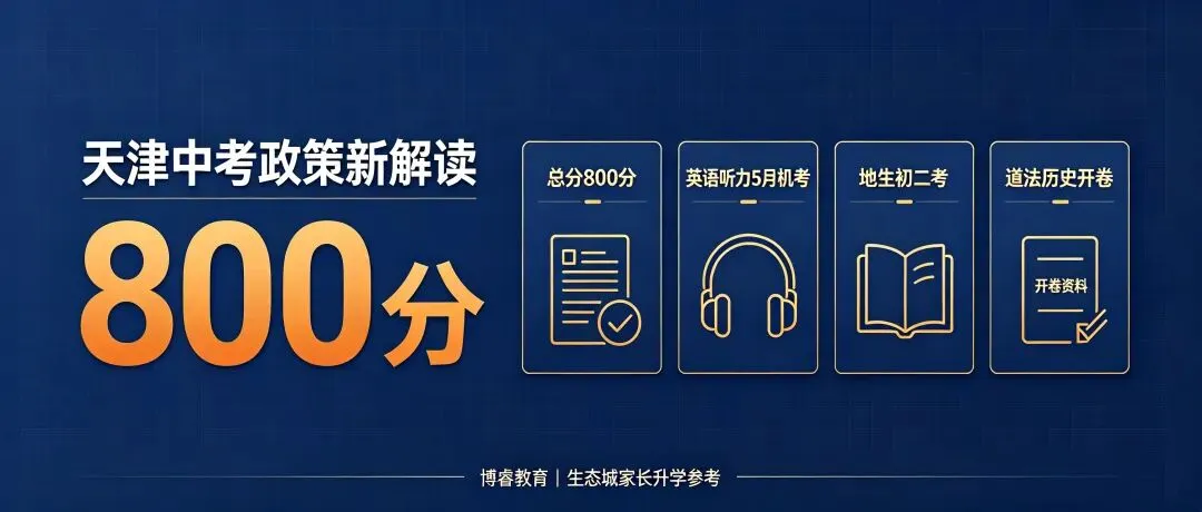 天津中考政策新解读-第1张图片-四季读书网 天津中考政策新解读-第1张图片-四季读书网