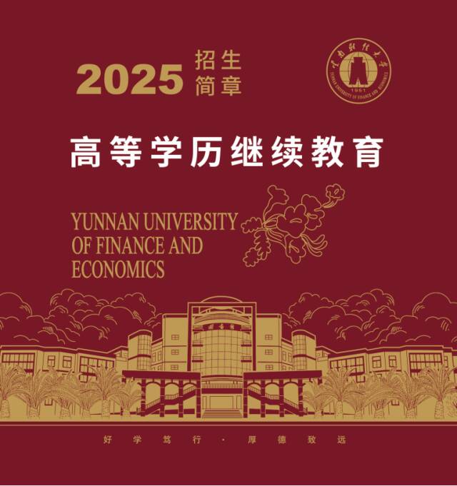 [2027成人高考学历提升] :云南财经大学高等学历继续教育招生指南-第4张图片-四季读书网