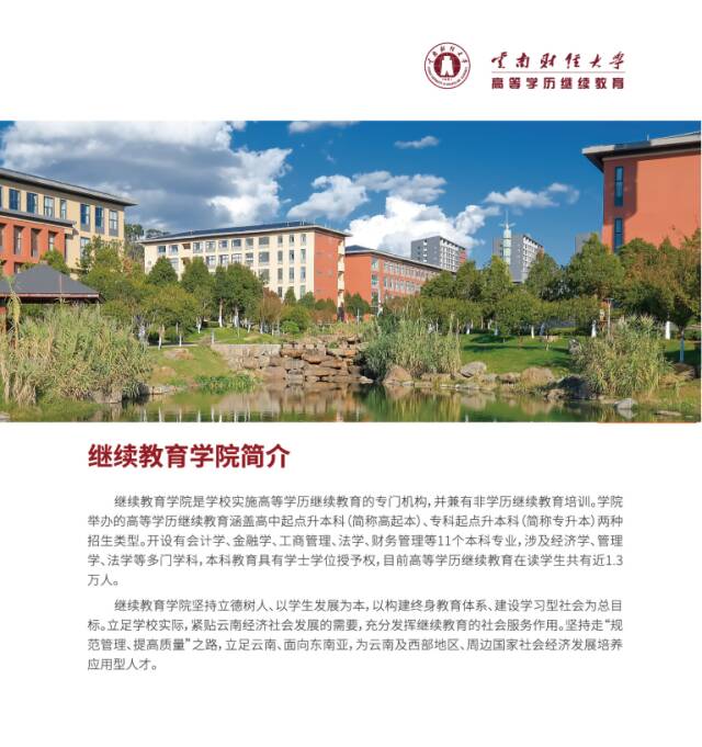 [2027成人高考学历提升] :云南财经大学高等学历继续教育招生指南-第6张图片-四季读书网