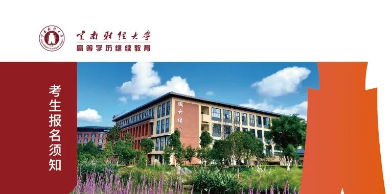 [2027成人高考学历提升] :云南财经大学高等学历继续教育招生指南-第10张图片-四季读书网