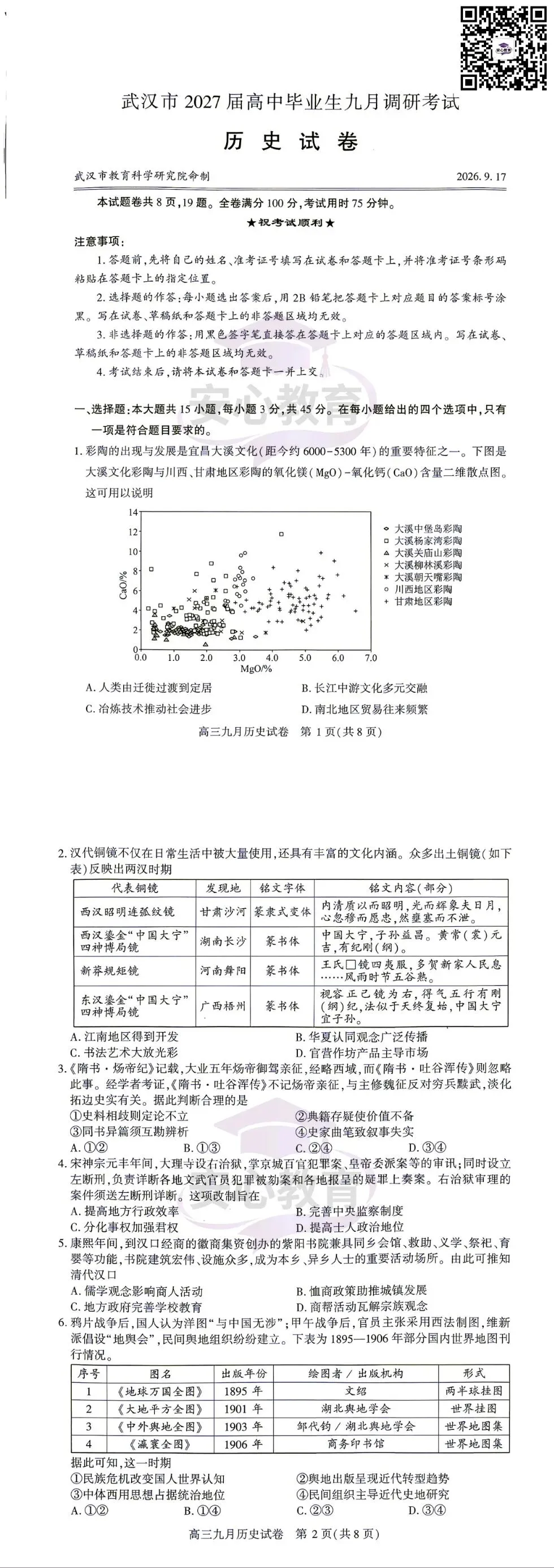 武汉市2027届高三九调9科试卷、答案来啦!-第3张图片-四季读书网