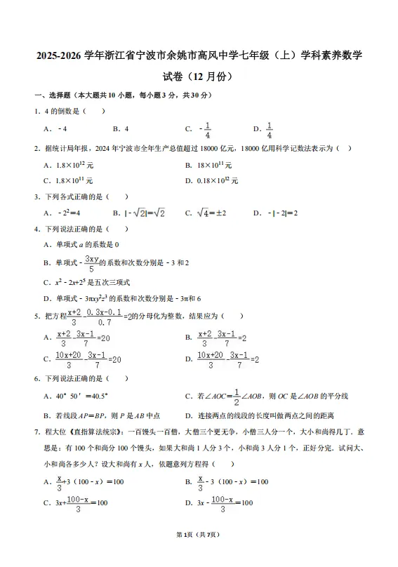 25.12余姚高风七上学科素养数学试卷-第1张图片-四季读书网 25.12余姚高风七上学科素养数学试卷-第1张图片-四季读书网