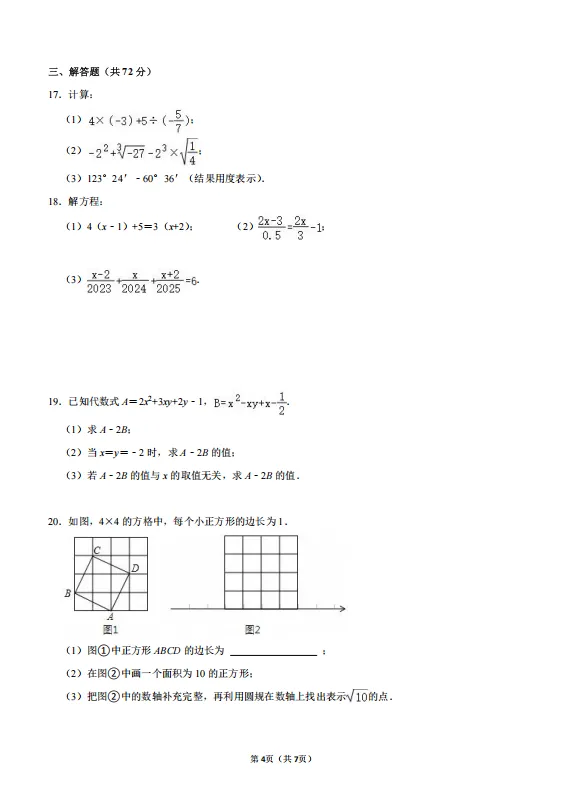 25.12余姚高风七上学科素养数学试卷-第4张图片-四季读书网 25.12余姚高风七上学科素养数学试卷-第4张图片-四季读书网