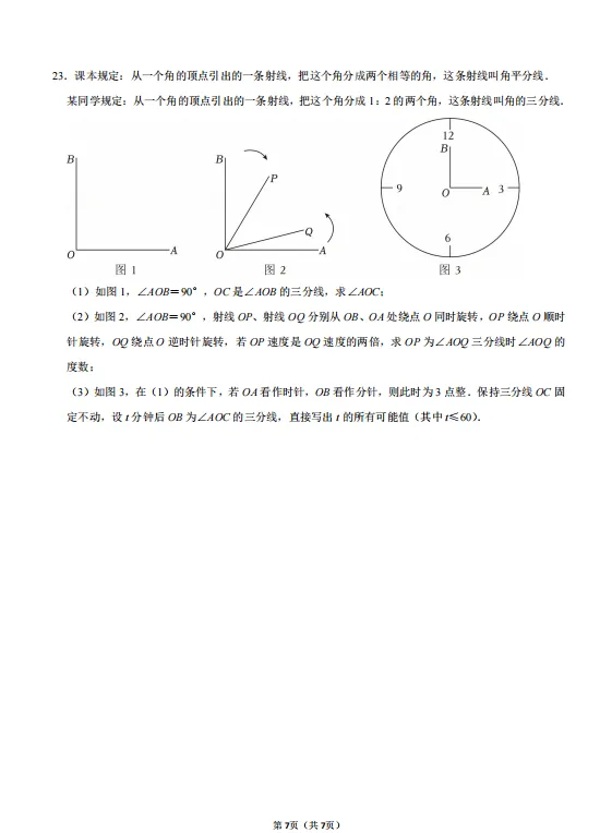 25.12余姚高风七上学科素养数学试卷-第7张图片-四季读书网 25.12余姚高风七上学科素养数学试卷-第7张图片-四季读书网