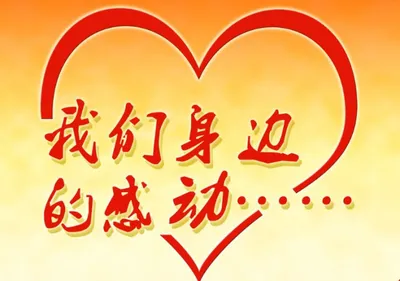 初一第二单元作文学会写事《那一次,我真感动》-第1张图片-四季读书网