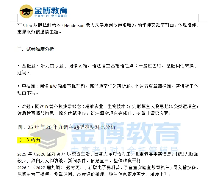 武汉2027届高三九调·英语试卷分析-第6张图片-四季读书网