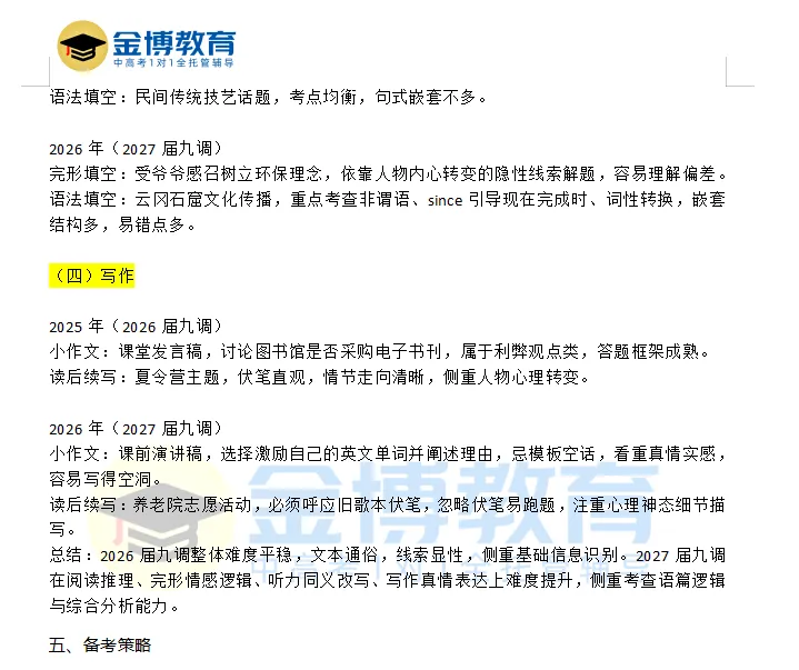 武汉2027届高三九调·英语试卷分析-第8张图片-四季读书网