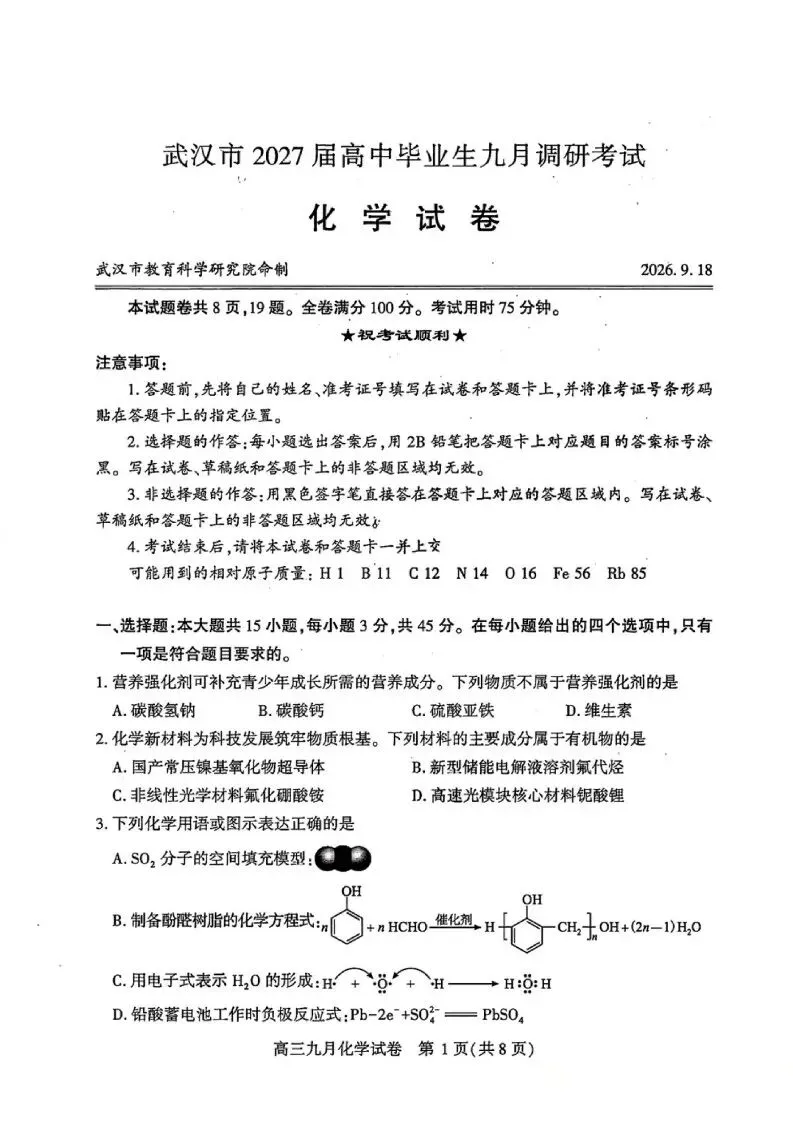 武汉市2027届高三九调化学试卷(含答案)-第1张图片-四季读书网 武汉市2027届高三九调化学试卷(含答案)-第1张图片-四季读书网