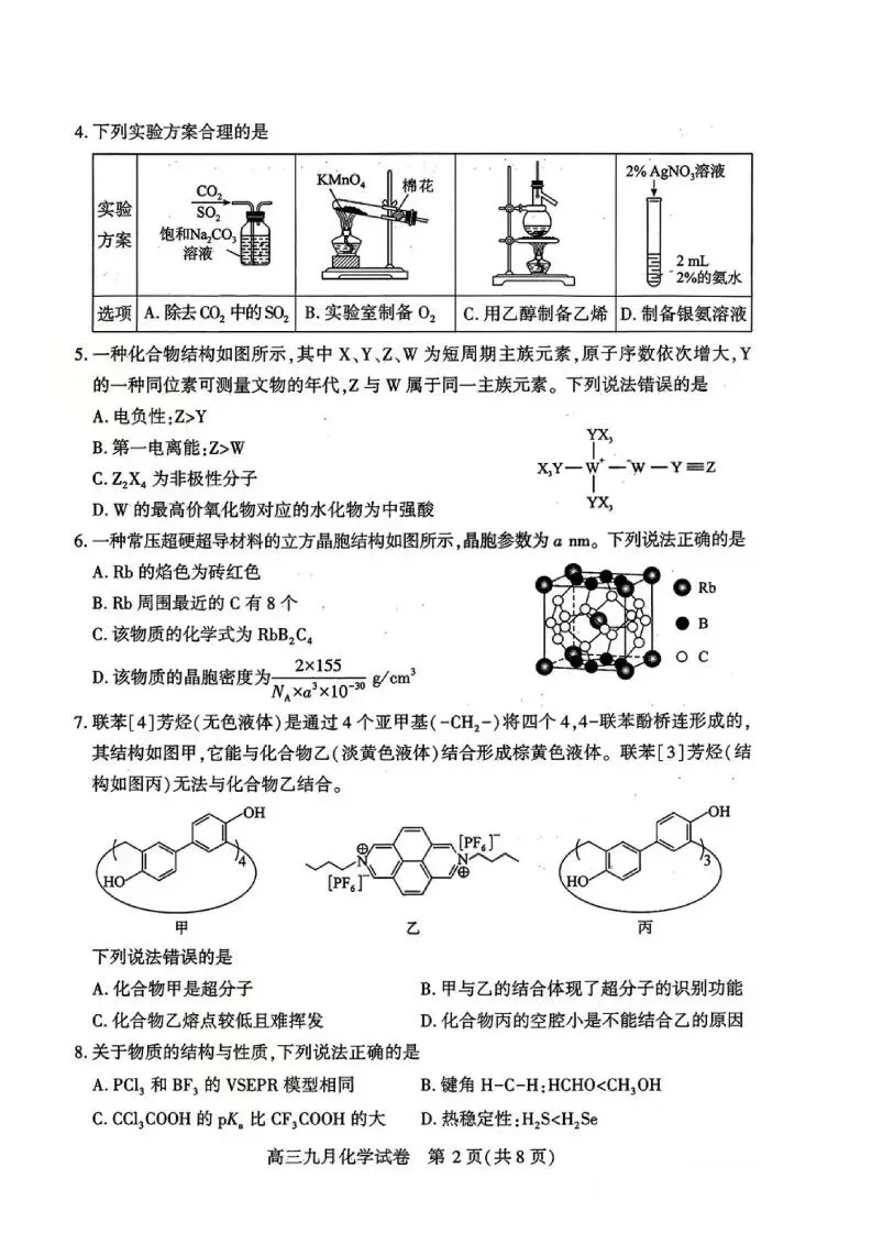 武汉市2027届高三九调化学试卷(含答案)-第2张图片-四季读书网 武汉市2027届高三九调化学试卷(含答案)-第2张图片-四季读书网