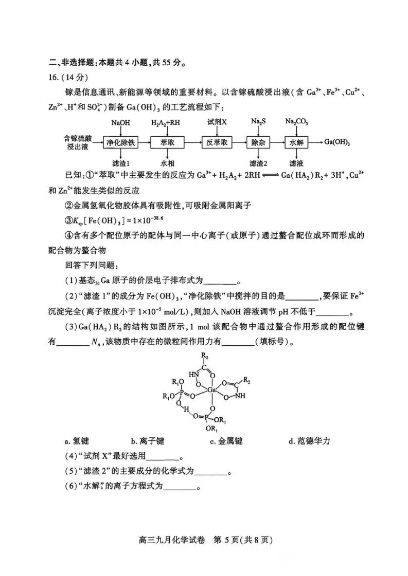 武汉市2027届高三九调化学试卷(含答案)-第5张图片-四季读书网 武汉市2027届高三九调化学试卷(含答案)-第5张图片-四季读书网