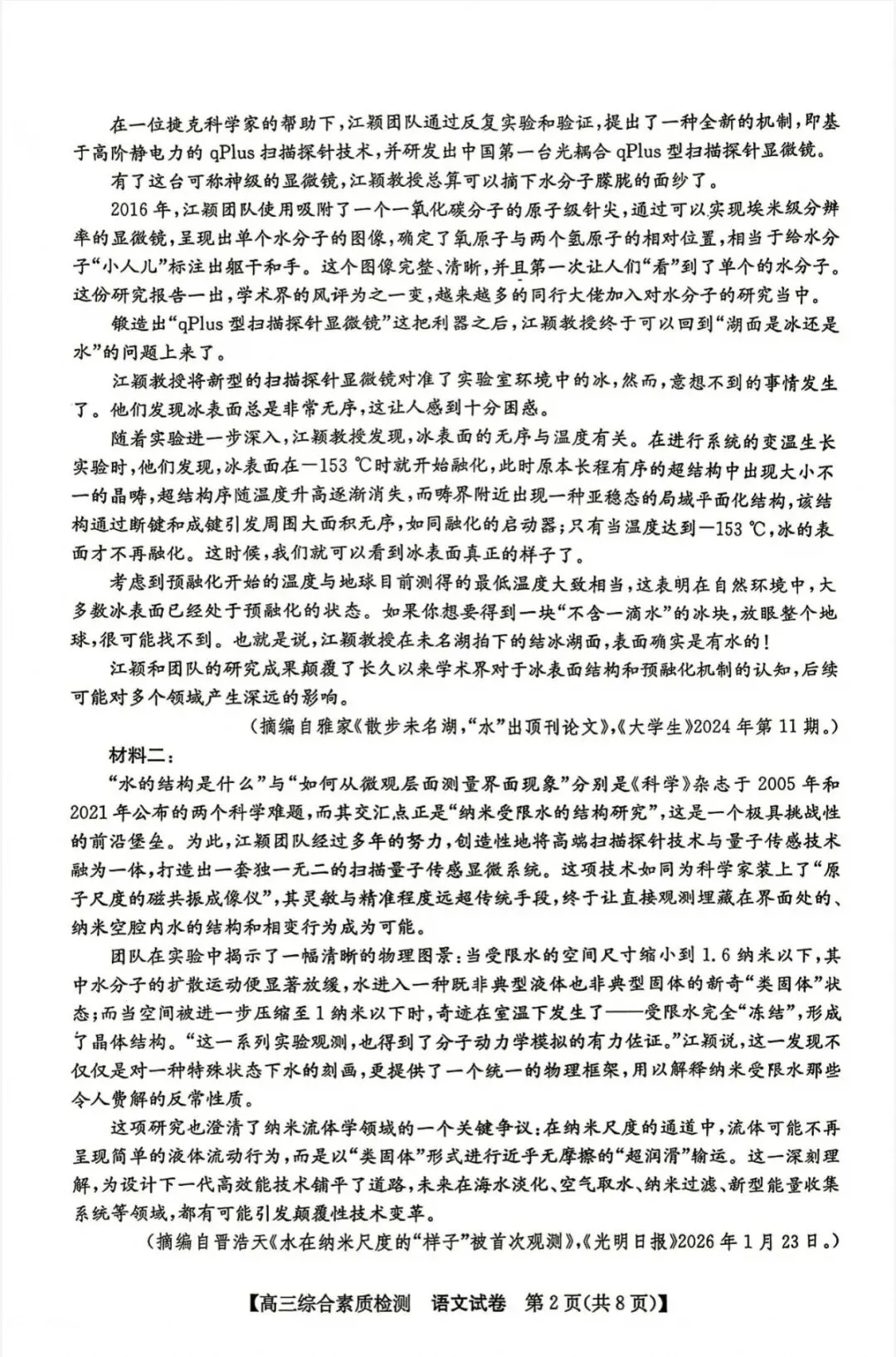 江南十校2027届高三9月联考语文试卷和参考答案-第2张图片-四季读书网