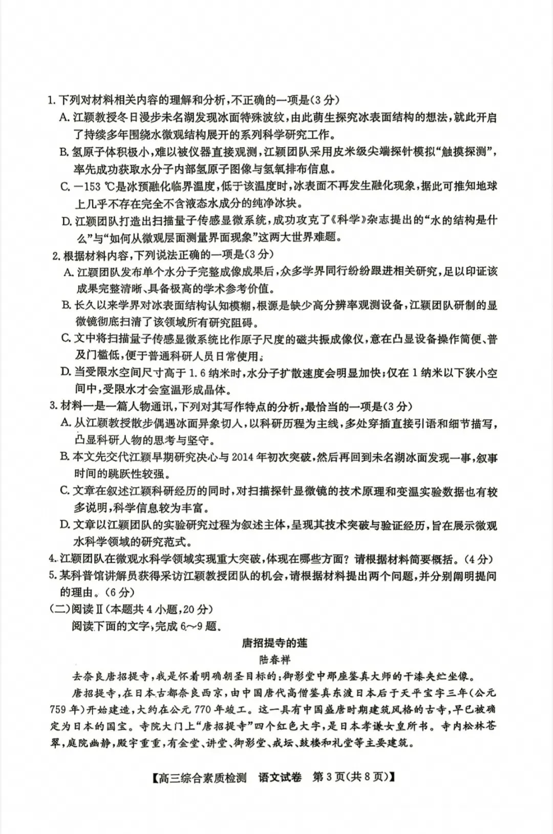 江南十校2027届高三9月联考语文试卷和参考答案-第3张图片-四季读书网