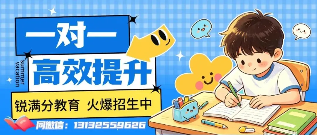 锐满分教育:临沂市兰山区|初三中考全科秋季冲刺补差-第1张图片-四季读书网