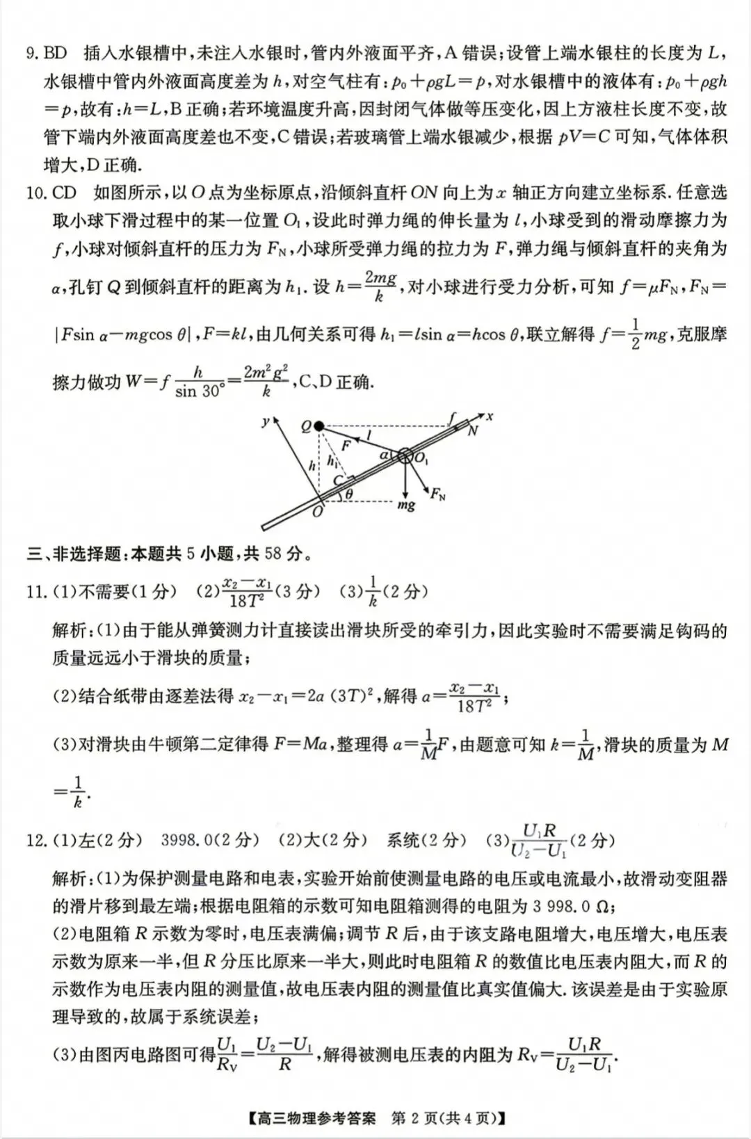 江南十校2027届高三9月联考物理试卷和参考答案-第8张图片-四季读书网