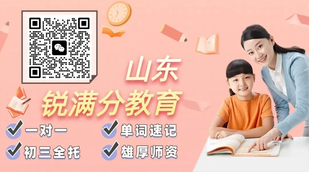 锐满分教育:临沂市兰山区|初三中考全科秋季冲刺补差-第24张图片-四季读书网