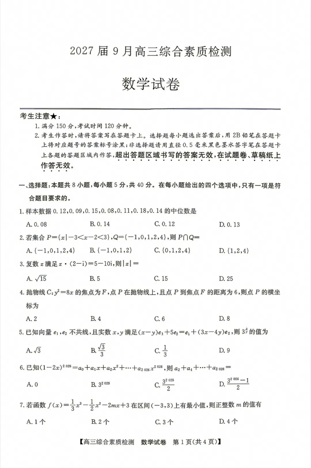 江南十校2027届高三9月联考数学试卷和参考答案-第1张图片-四季读书网