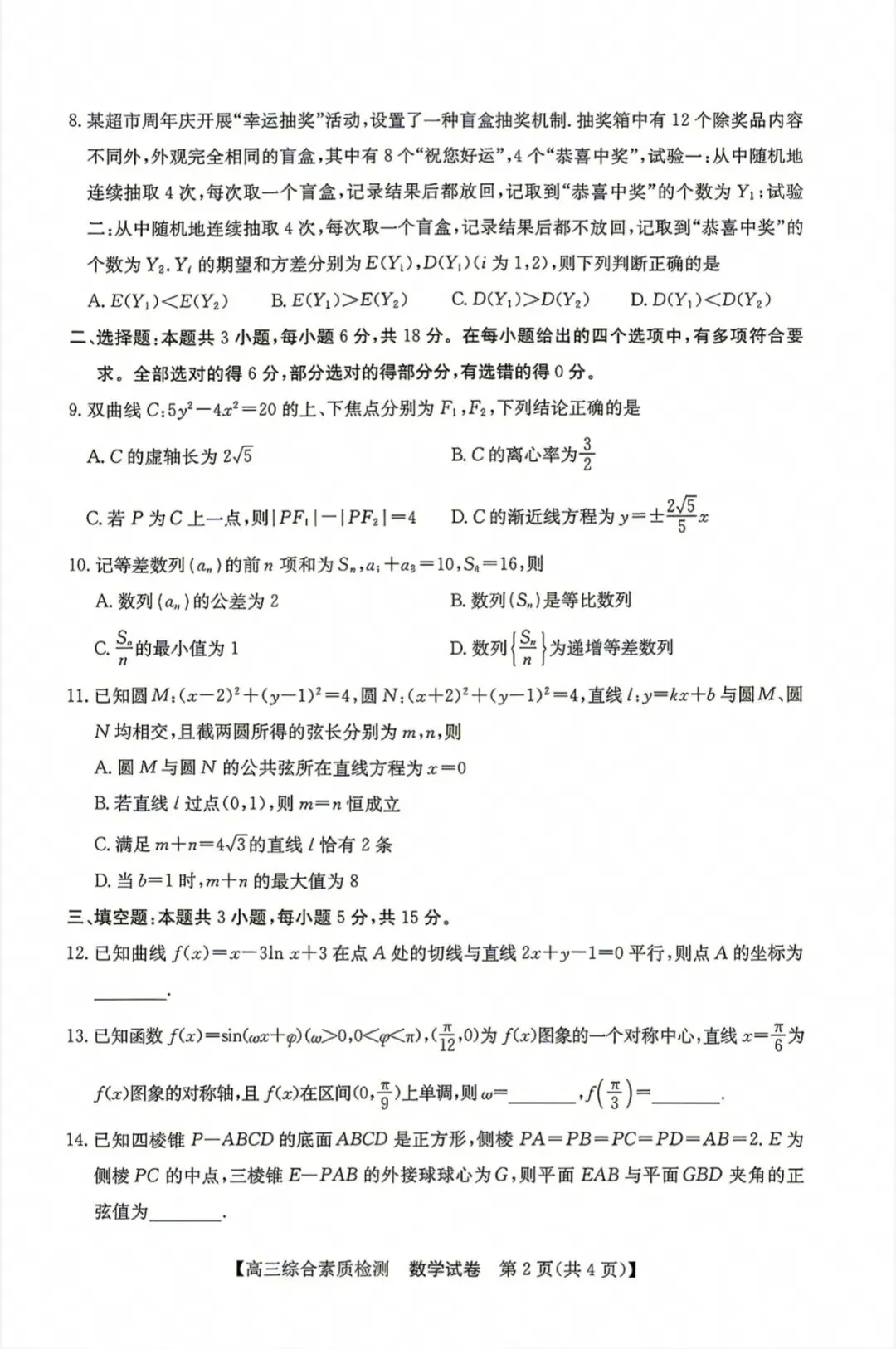 江南十校2027届高三9月联考数学试卷和参考答案-第2张图片-四季读书网