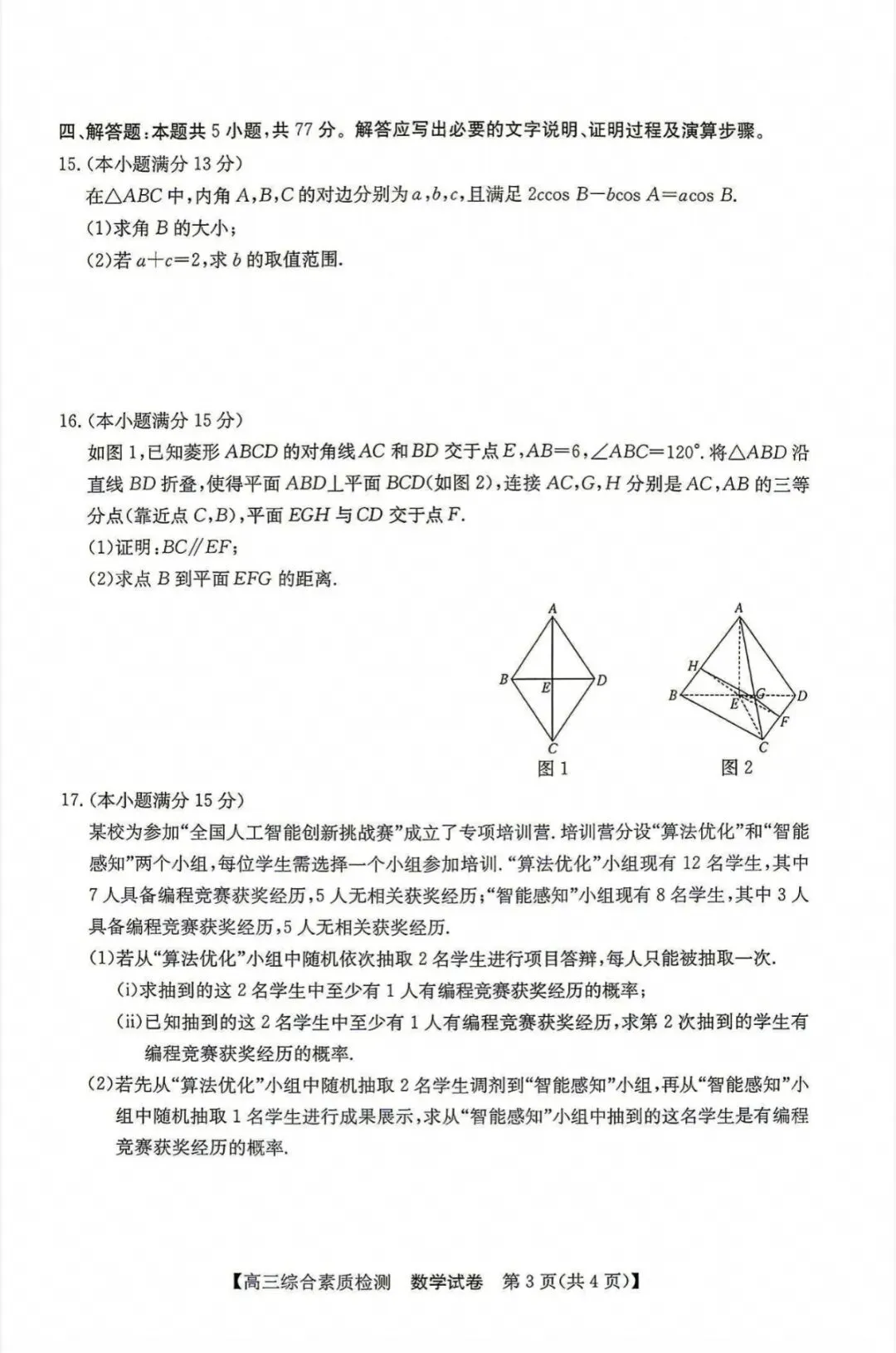 江南十校2027届高三9月联考数学试卷和参考答案-第3张图片-四季读书网