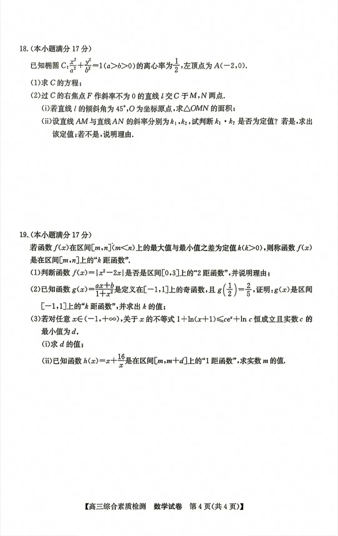 江南十校2027届高三9月联考数学试卷和参考答案-第4张图片-四季读书网