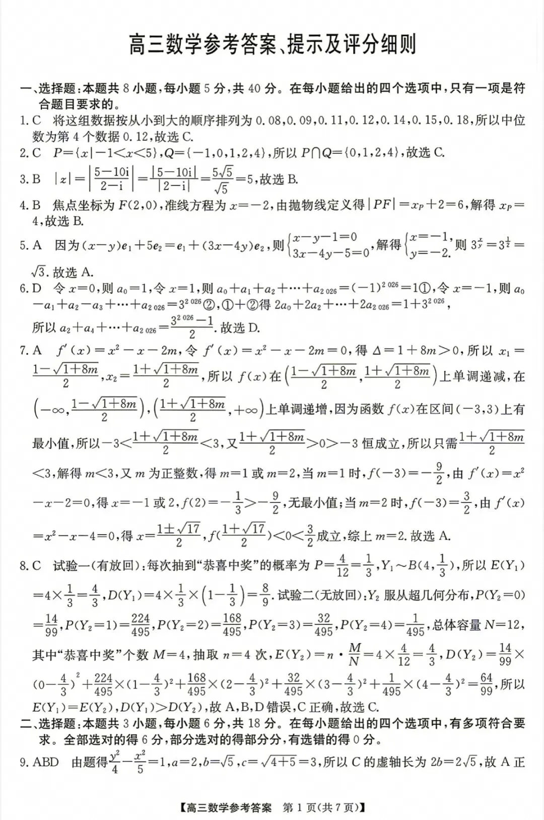 江南十校2027届高三9月联考数学试卷和参考答案-第5张图片-四季读书网