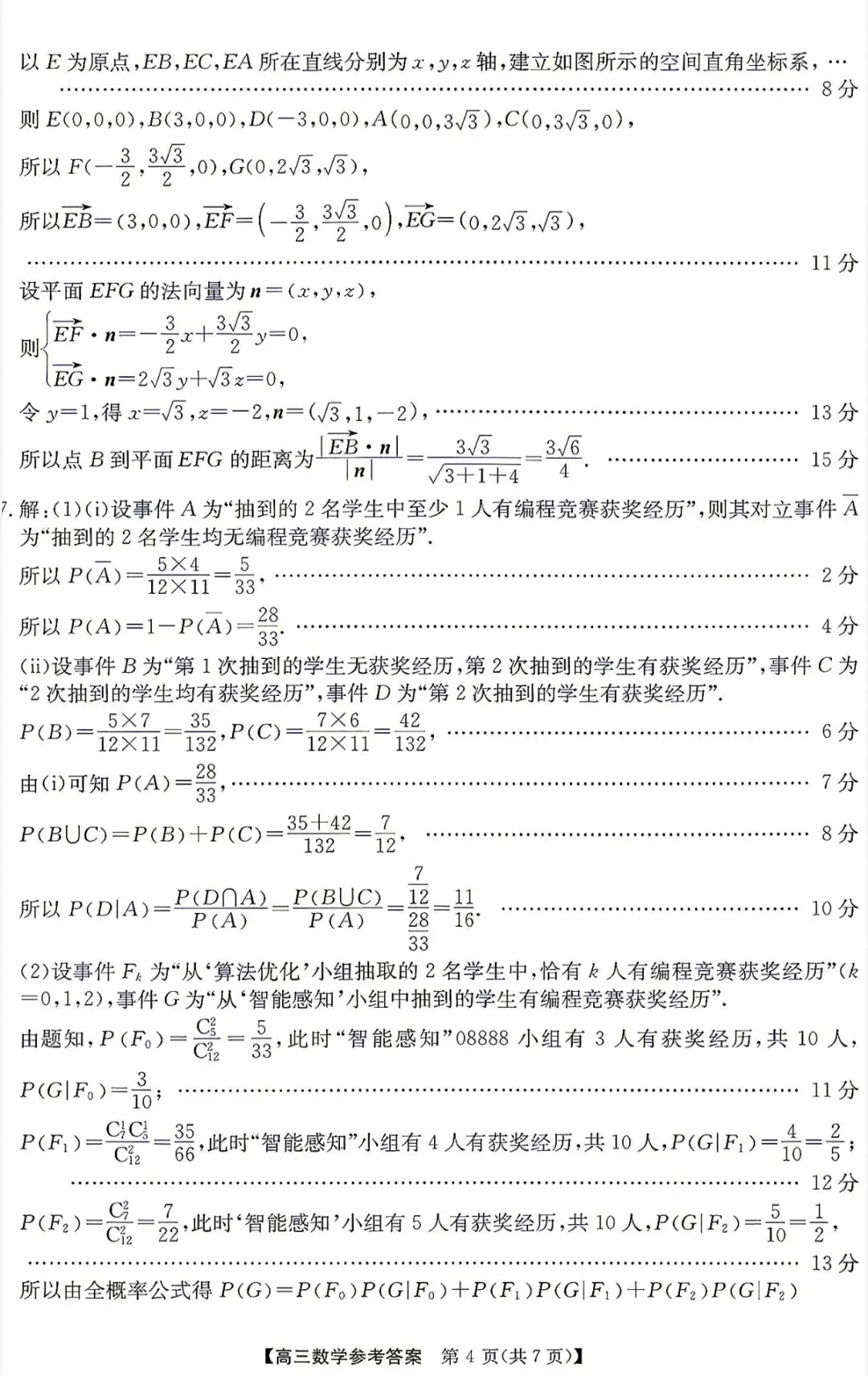 江南十校2027届高三9月联考数学试卷和参考答案-第8张图片-四季读书网