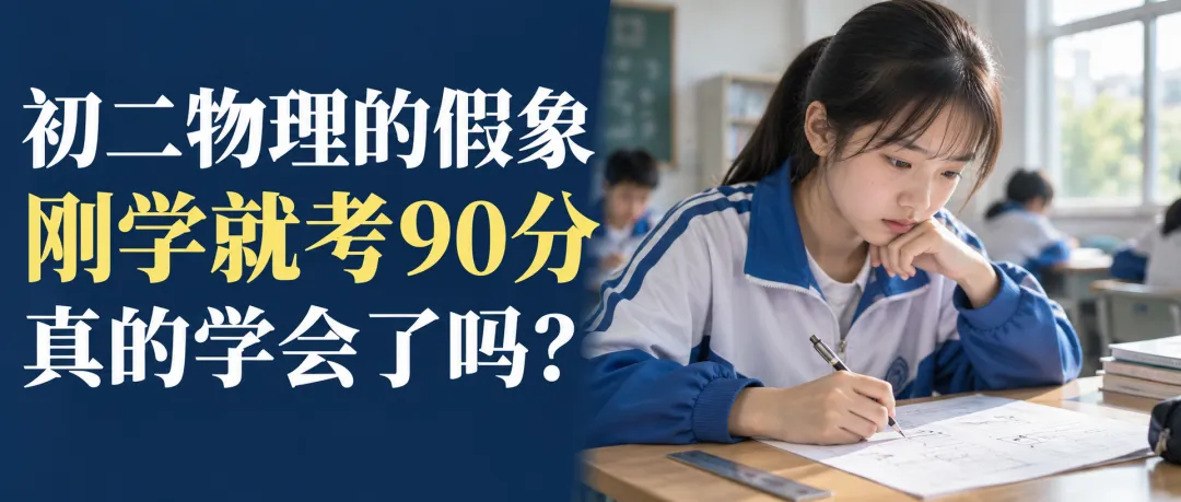 初二物理刚学就考高分,家长先别急着高兴:这可能只是物理的“假象”-第3张图片-四季读书网 初二物理刚学就考高分,家长先别急着高兴:这可能只是物理的“假象”-第3张图片-四季读书网