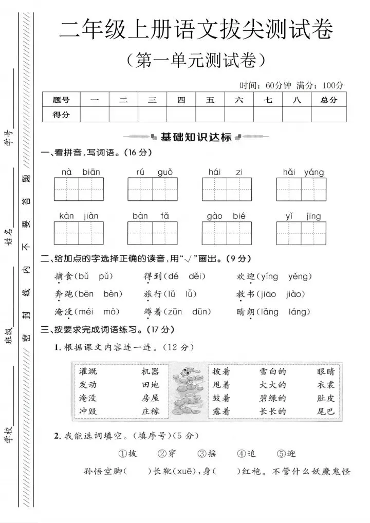 26秋二年级上册语文《第一单元检试卷》人教版共5套电子版可下载打印-第4张图片-四季读书网